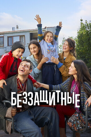 Беззащитные (2024) - смотреть онлайн
